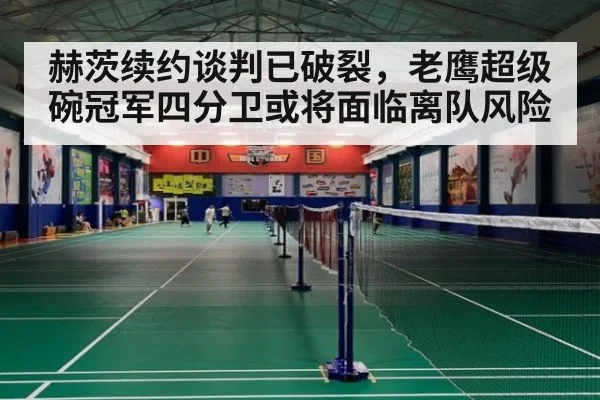 赫茨续约谈判已破裂，老鹰超级碗冠军四分卫或将面临离队风险