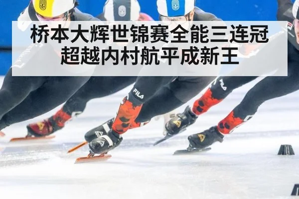 桥本大辉世锦赛全能三连冠超越内村航平成新王